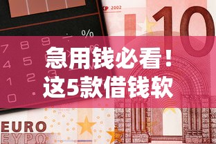 急用钱必看！这5款借钱软件秒到账 门槛低好通过
