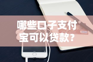 哪些口子支付宝可以贷款？实测5个靠谱渠道分享