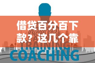 借贷百分百下款？这几个靠谱平台你必须知道