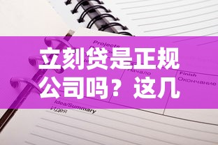 立刻贷是正规公司吗？这几个细节必须看清楚