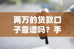 两万的贷款口子靠谱吗？手把手教你避开这些坑
