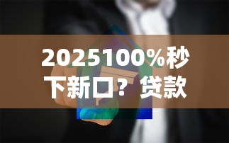 2025100%秒下新口？贷款平台哪家强！实测这5家最快到账
