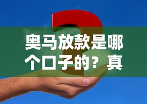 奥马放款是哪个口子的？真实测评+申请流程全解析