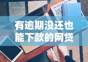 有逾期没还也能下款的网贷？这3个渠道真实存在