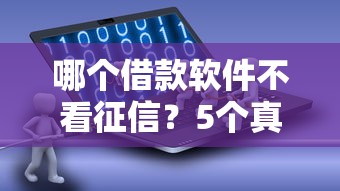 哪个借款软件不看征信？5个真实可用渠道亲测整理