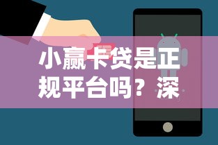小赢卡贷是正规平台吗？深度解析+真实用户经验分享