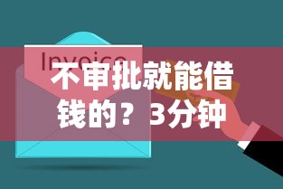 不审批就能借钱的？3分钟到账的贷款真的有这种好事！