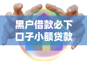 黑户借款必下口子小额贷款，这5个方法真实有效
