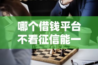 哪个借钱平台不看征信能一次通过？试试这几个靠谱推荐