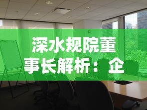 深水规院董事长解析：企业贷款避坑指南及产品推荐