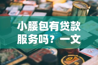小腰包有贷款服务吗？一文解答+3个靠谱平台推荐