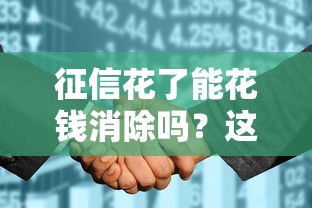 征信花了能花钱消除吗？这几点必须了解清楚