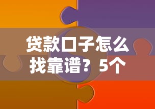 贷款口子怎么找靠谱？5个实战技巧分享