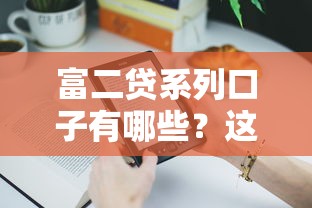 富二贷系列口子有哪些？这3个产品老用户都在用