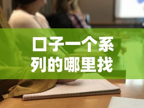 口子一个系列的哪里找？哎？原来在这里！