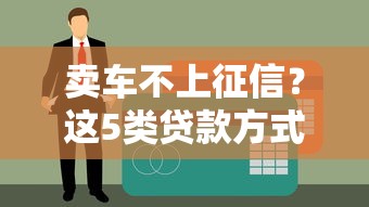 卖车不上征信？这5类贷款方式可能影响信用报告