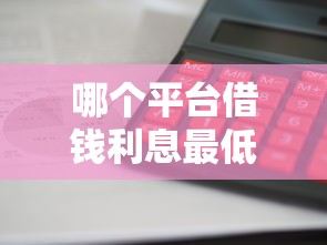 哪个平台借钱利息最低最安全放款快？实测5款正规渠道