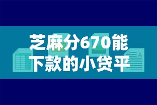 芝麻分670能下款的小贷平台有哪些？实测这几个通过率稳