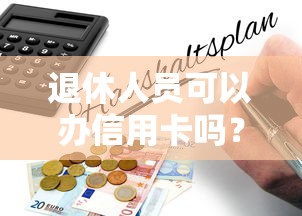 退休人员可以办信用卡吗？这几点要注意了