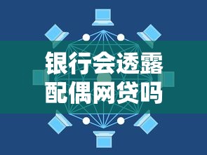 银行会透露配偶网贷吗？3分钟搞懂贷款隐私规则