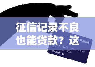 征信记录不良也能贷款？这5种方法亲测有效