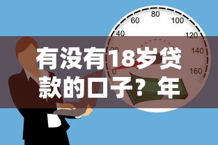 有没有18岁贷款的口子？年轻人必看的低门槛渠道解析