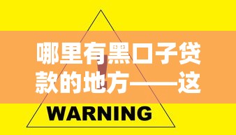 哪里有黑口子贷款的地方——这些渠道千万要避开！