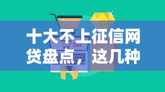 十大不上征信网贷盘点，这几种竟然还能用？