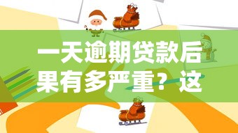一天逾期贷款后果有多严重？这些坑千万别踩！