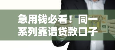 急用钱必看！同一系列靠谱贷款口子大汇总