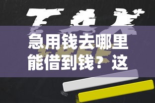急用钱去哪里能借到钱？这几个渠道或许能帮到你