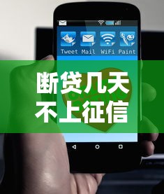 断贷几天不上征信了怎么办？这3招帮你补救信用记录