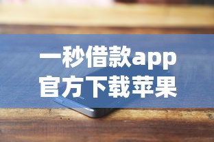 一秒借款app官方下载苹果版攻略实测