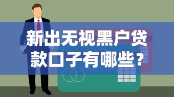 强制下款口子拒了还能下款吗？实测解析