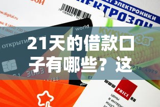 2025五月借款新口子盘点：这5个渠道审核快、额度高