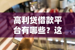 高利贷借款平台有哪些？这5类常见套路要当心