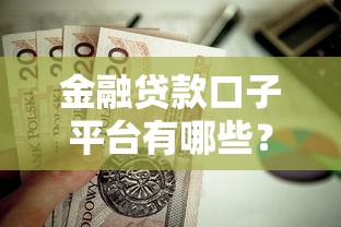 金融贷款口子平台有哪些？这5个靠谱渠道值得试试