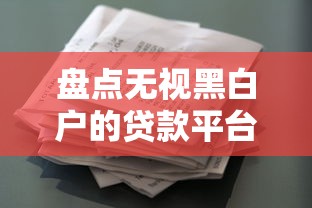 盘点无视黑白户的贷款平台有哪些（征信花也能申）