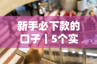 2025新口子放水！这5个低门槛贷款渠道现在申请成功率翻倍