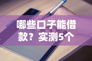 哪些口子能借款？实测5个正规平台申请条件和避坑指南