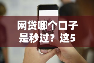 网贷哪个口子是秒过？这5个平台最快10分钟到账