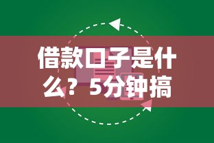借款口子是什么？5分钟搞懂正规借钱渠道怎么选
