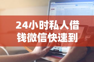 24小时私人借钱微信快速到账？这几个正规平台更靠谱