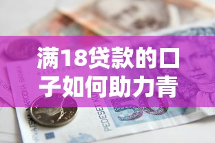满18贷款的口子如何助力青年创业第一步？