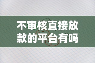 不审核直接放款的平台有吗？实测结果令人意外