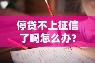 停贷不上征信了吗怎么办？这3招教你正确应对