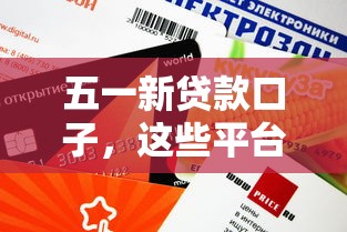五一新贷款口子，这些平台审核快额度高？实测攻略来了！