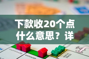 下款收20个点什么意思？详解贷款手续费背后的门道