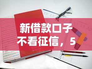 新借款口子不看征信，5个低门槛平台实测解析