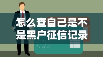 怎么查自己是不是黑户征信记录？详细步骤解析